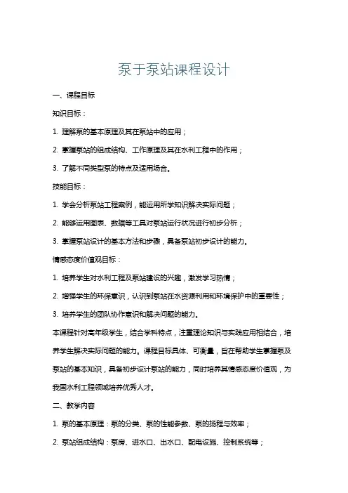 泵于泵站课程设计