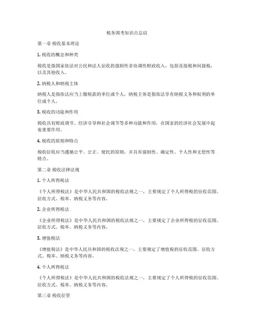 税务国考知识点总结