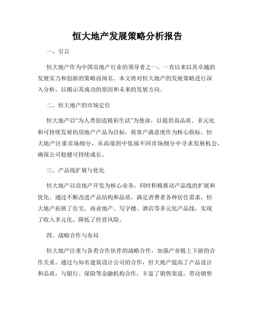 恒大地产发展策略分析报告