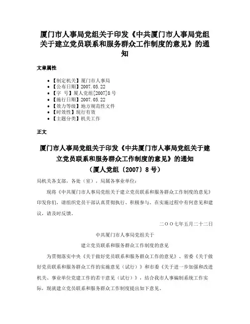 厦门市人事局党组关于印发《中共厦门市人事局党组关于建立党员联系和服务群众工作制度的意见》的通知