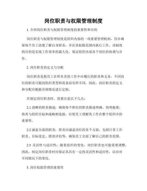 岗位职责与权限管理制度