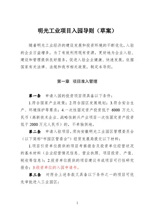 明光市工业项目入园导则(草案)