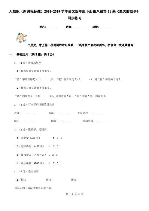 人教版(新课程标准)2018-2019学年语文四年级下册第八组第31课《渔夫的故事》同步练习