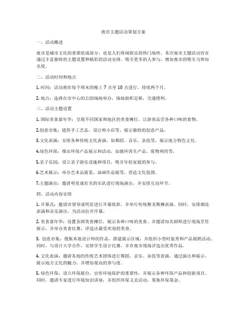 夜市主题活动策划方案