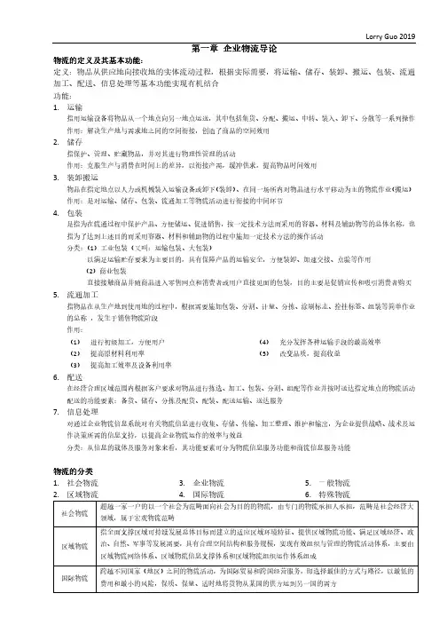 广东省高等教育自学考试《企业物流》03361 复习提纲