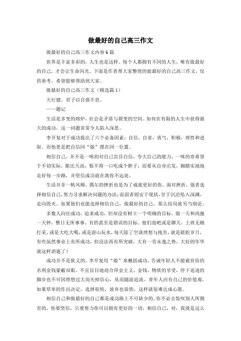 做最好的自己高三作文