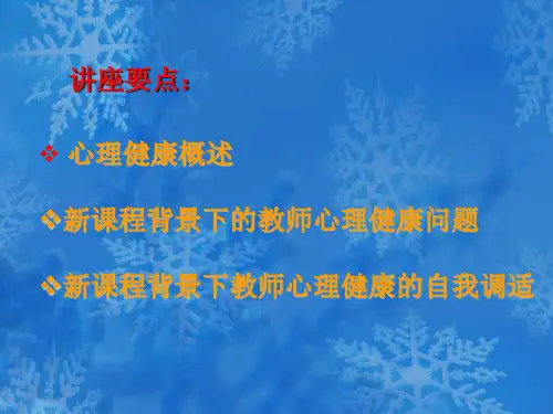 教师心理健康调适.李119ppt