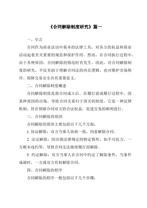 《2024年合同解除制度研究》范文