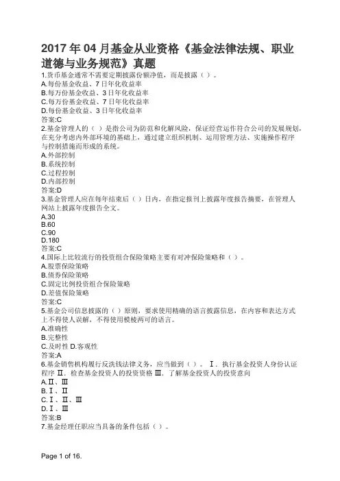 2017年04月基金从业资格《基金法律法规、职业道德与业务规范》真题