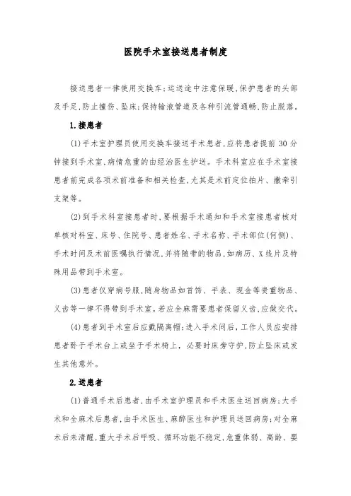 医院手术室接送患者制度