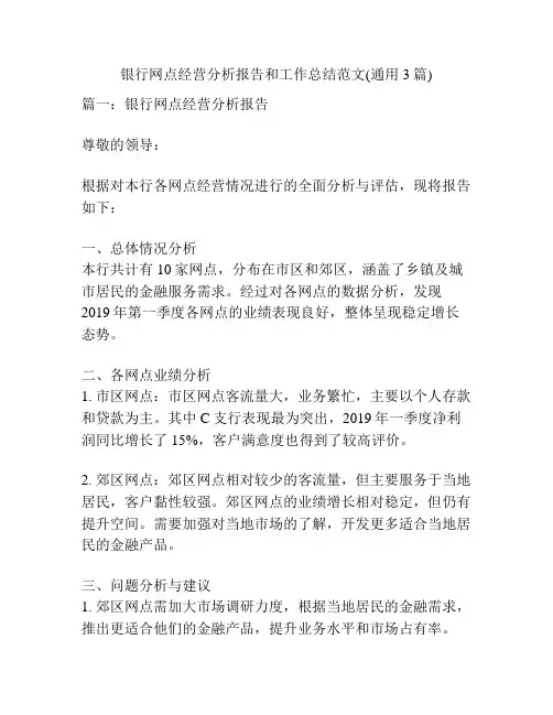 银行网点经营分析报告和工作总结范文(通用3篇)