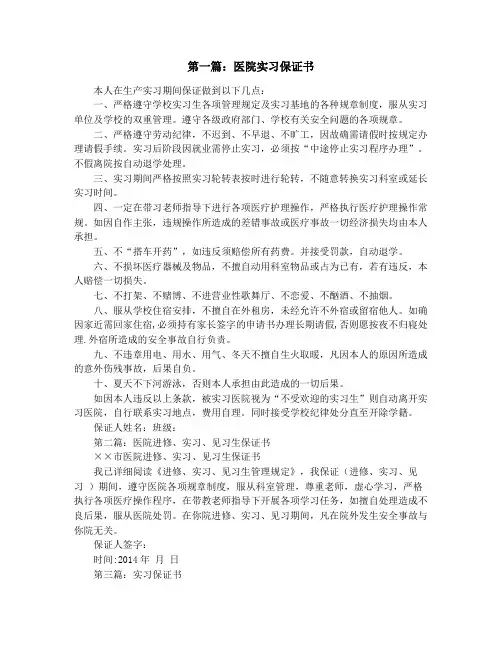 医院实习保证书(精选多篇)