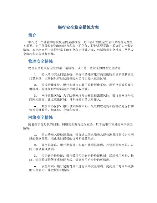 银行安全稳定措施方案