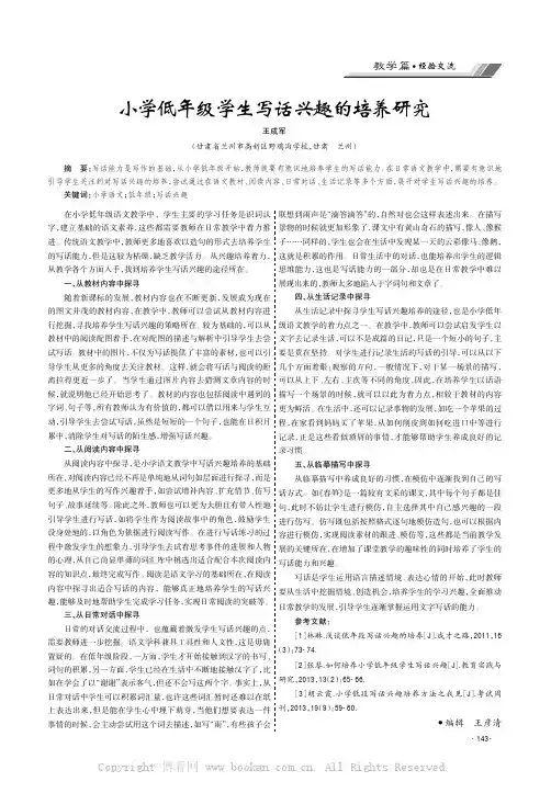 小学低年级学生写话兴趣的培养研究