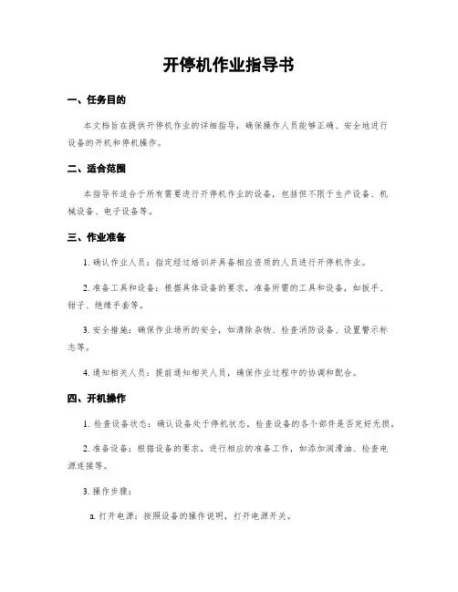 开停机作业指导书