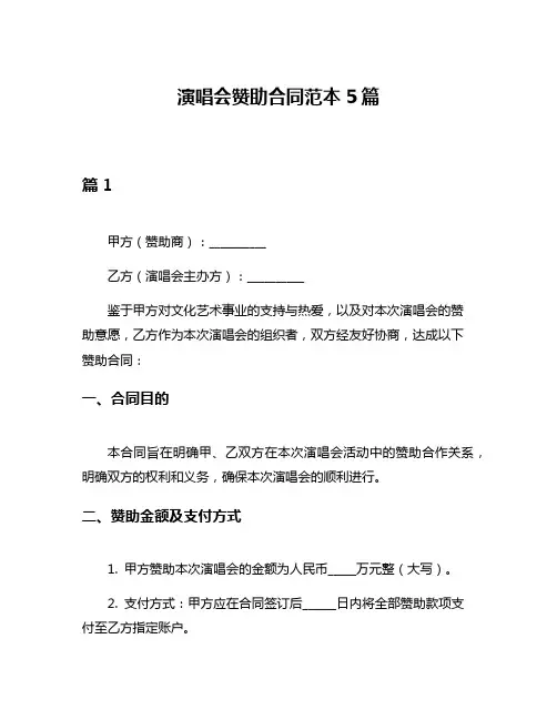 演唱会赞助合同范本5篇