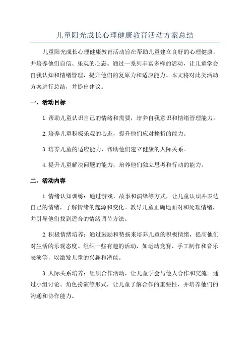 儿童阳光成长心理健康教育活动方案总结