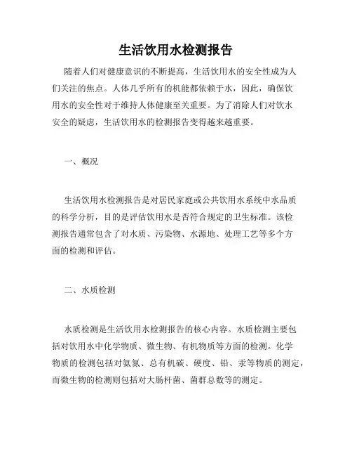 生活饮用水检测报告