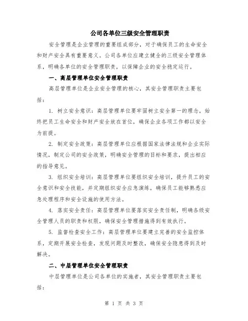 公司各单位三级安全管理职责