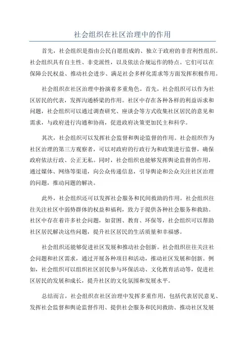 社会组织在社区治理中的作用