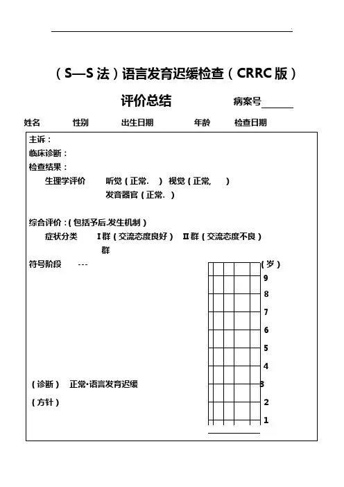 (SS法)语言知识学习发育迟缓检查(CRRC版)