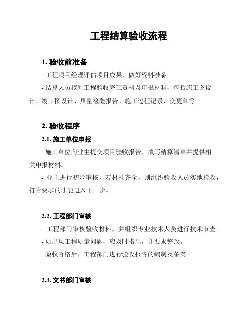 工程结算验收流程