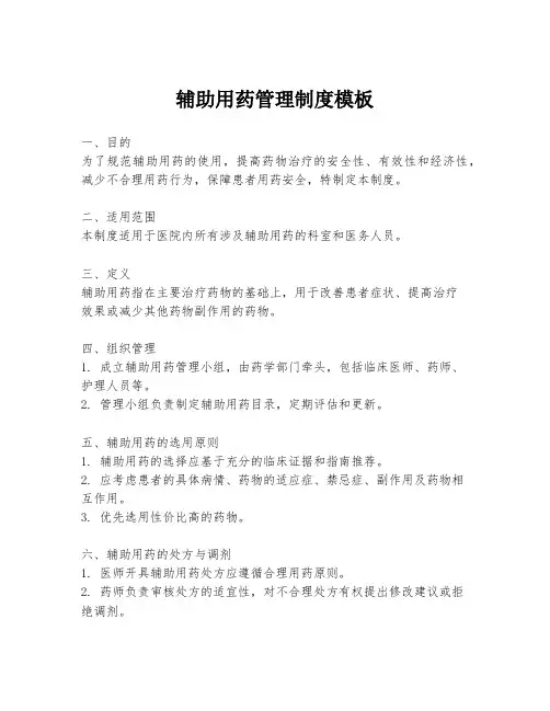 辅助用药管理制度模板