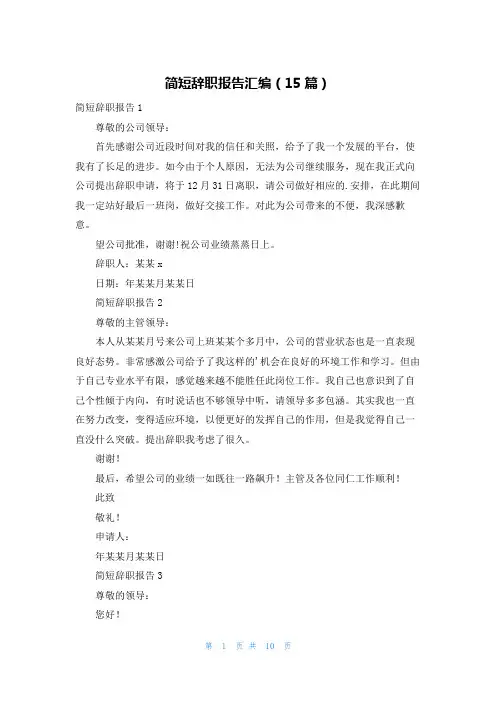 简短辞职报告汇编(15篇)