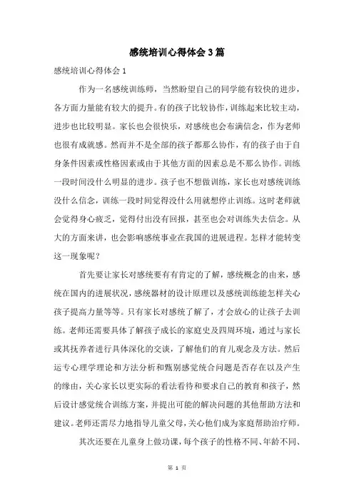 感统培训心得体会3篇