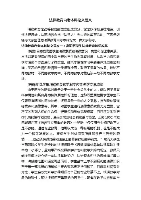 法律教育自考本科论文范文