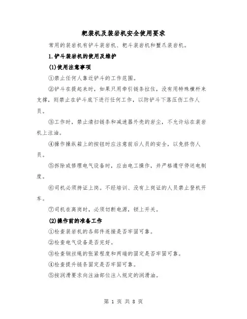 耙装机及装岩机安全使用要求(三篇)