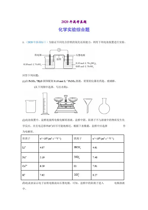 2020年高考化学真题-化学实验综合题(习题版)