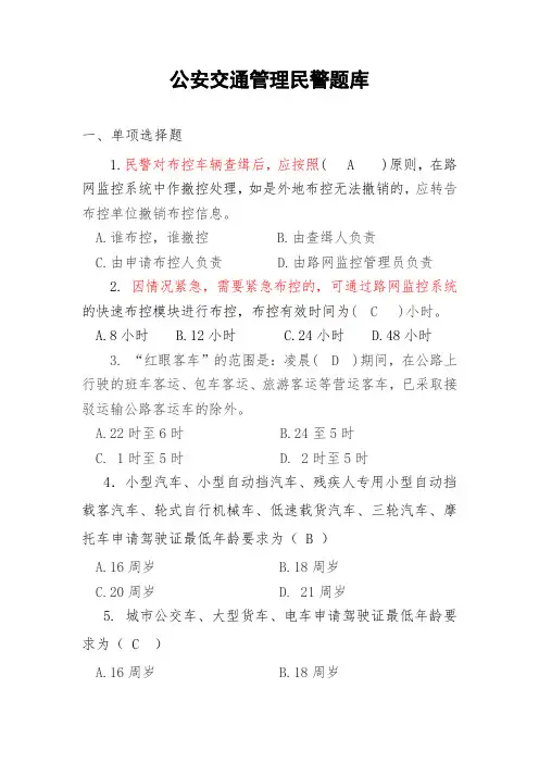 公安交通管理民警考核题库