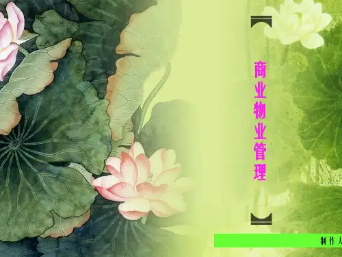 商业物业管理PPT幻灯片PPT