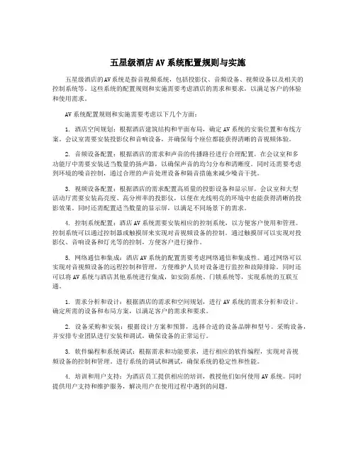 五星级酒店AV系统配置规则与实施