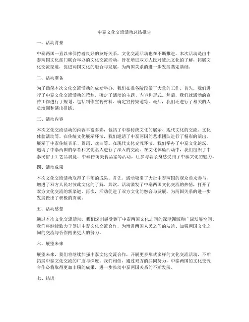中泰文化交流活动总结报告