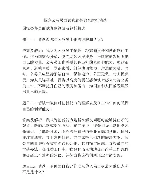 国家公务员面试真题答案及解析精选