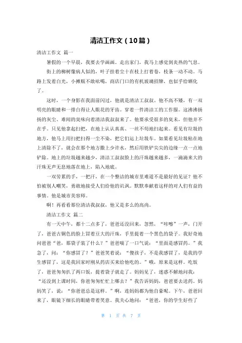 清洁工作文(10篇)
