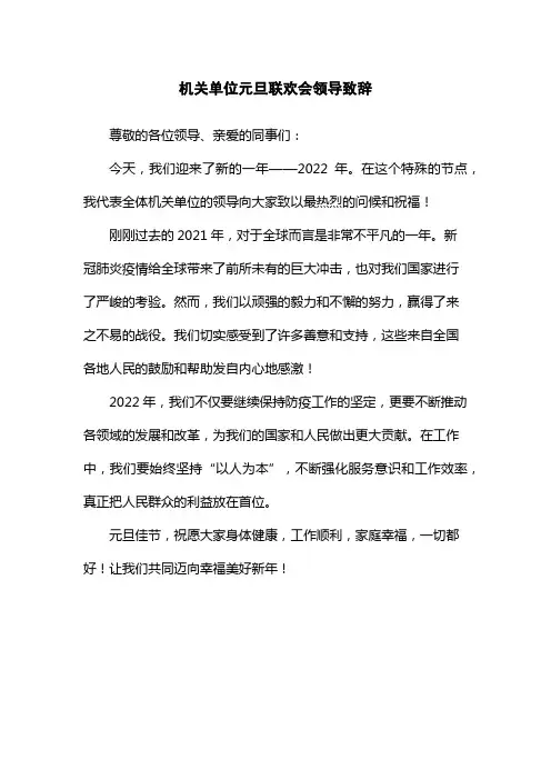 机关单位元旦联欢会领导致辞