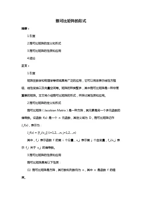 雅可比矩阵的形式