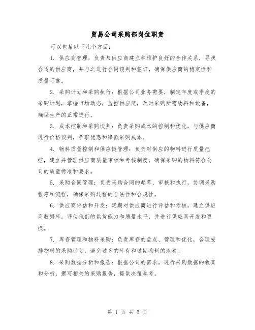 贸易公司采购部岗位职责(3篇)