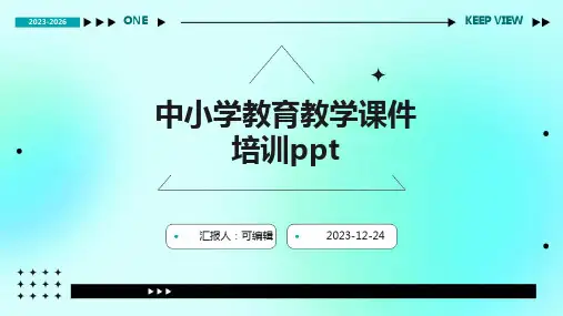 中小学教育教学课件培训PPTpptx