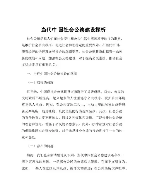 当代中 国社会公德建设探析