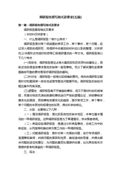 调研报告撰写格式及要求[五篇]