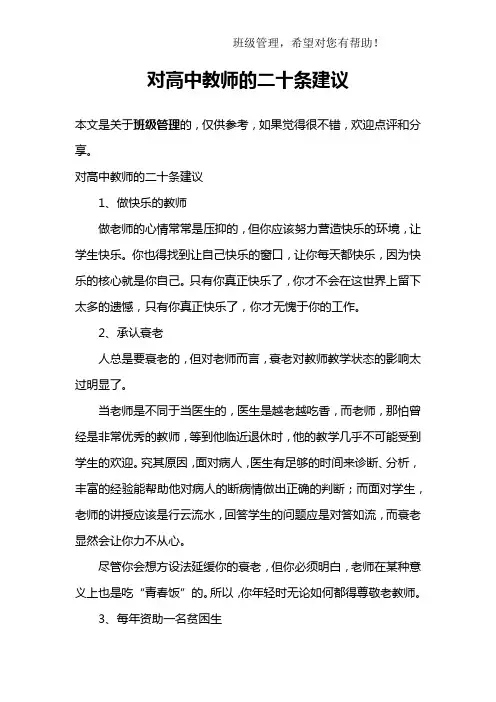 对高中教师的二十条建议