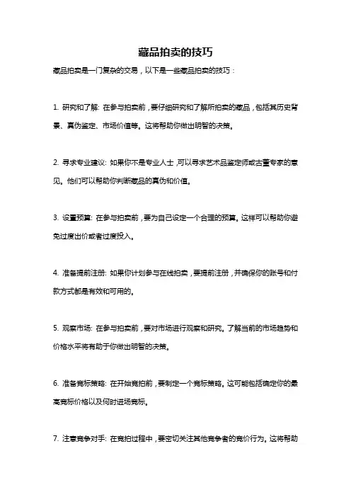 藏品拍卖的技巧