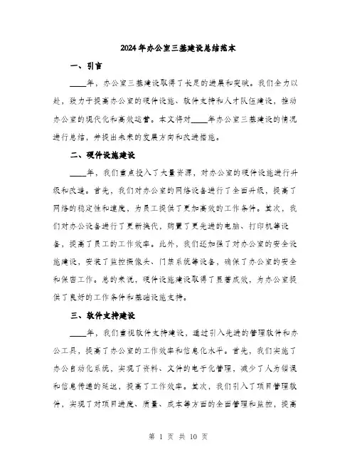 2024年办公室三基建设总结范本(三篇)