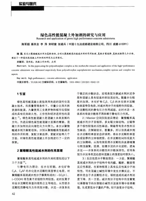 绿色高性能混凝土外加剂的研究与应用