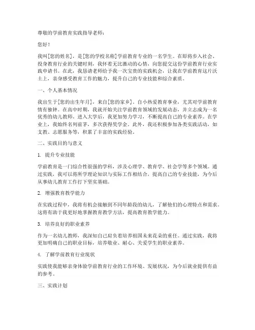 学前教育行业实践申请书