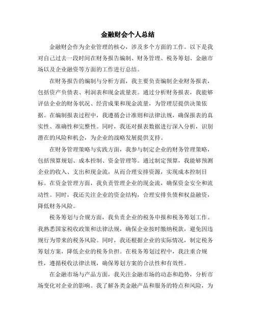 金融财会个人总结